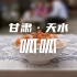 天水呱呱：传承2000多年，誉为“秦州第一美食”！