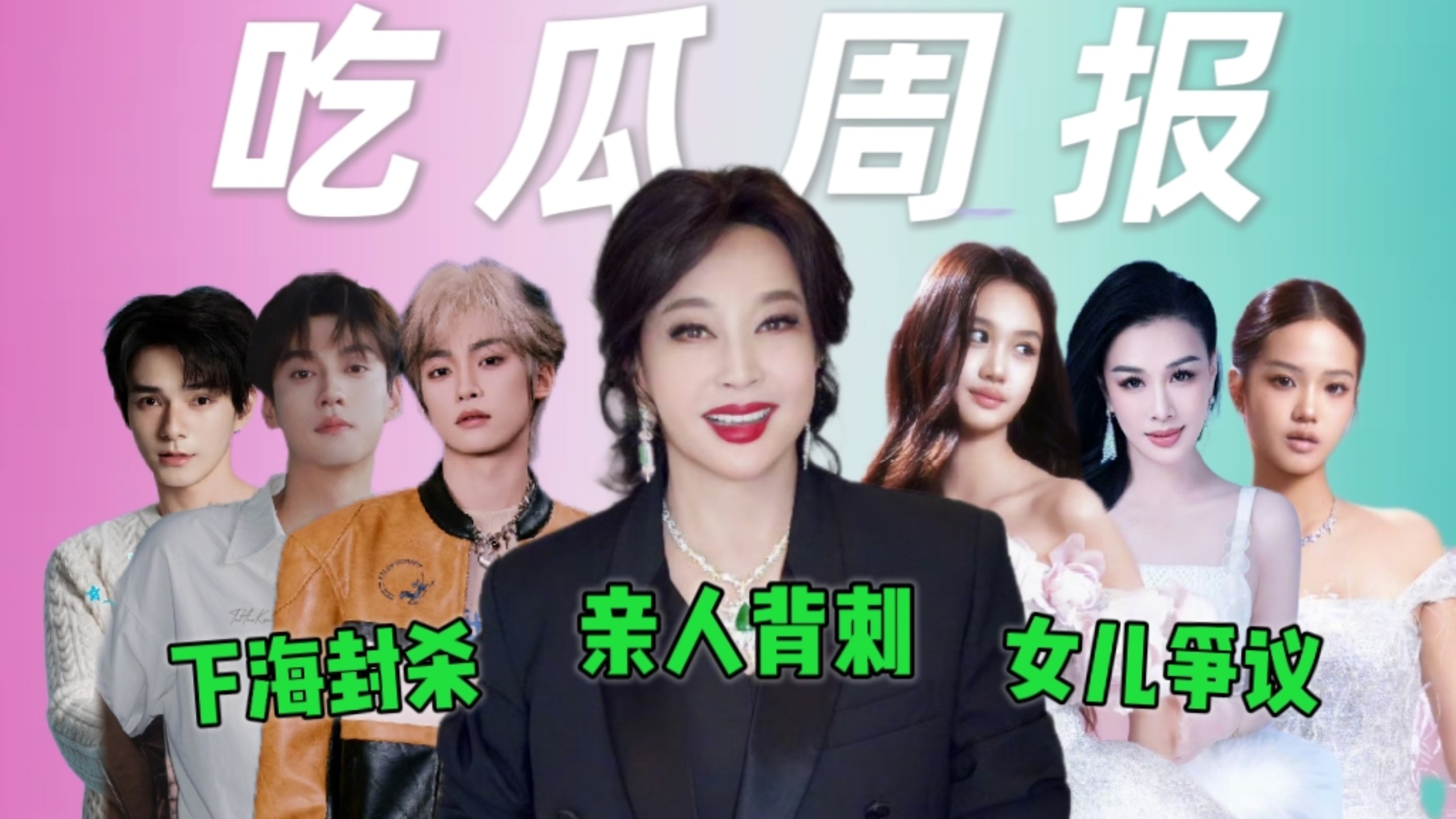 耽美演员软封杀，刘晓庆被外甥背刺，钟丽缇女儿泄露同学隐私！【近期吃瓜合集】