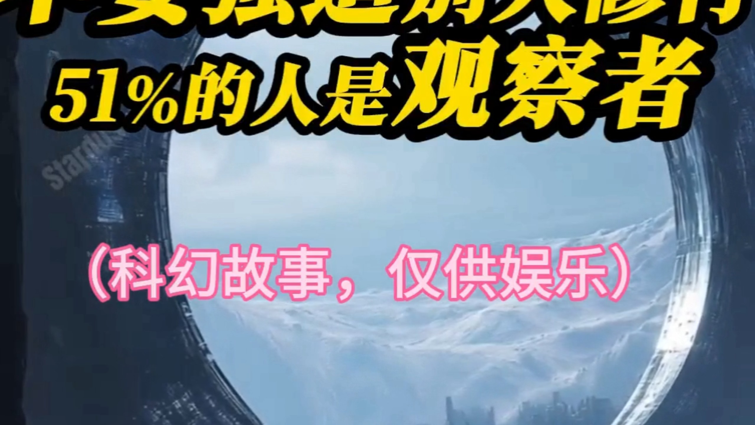 不要强迫别人修行，51%的人是观察者，地球的房地产和结婚的费用那么贵。2024年7月23日地球已经从负7.82HZ过渡到50HZ。#范艾伦带 #房地产 #观察者