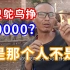 50只鸵鸟能挣250000？我相信有人能挣，但我也相信，那个人不是我