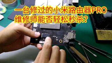 一台修过的<em class="keyword">小米</em>路由器PRO，<em class="keyword">维修</em>师能否轻松秒杀？