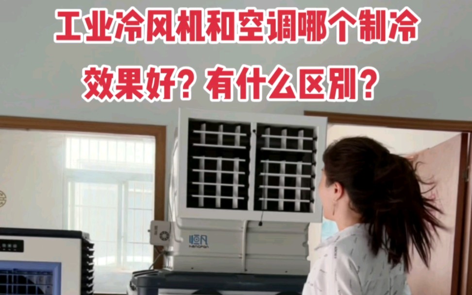 工业冷风机和空调哪个制冷效果好？有什么区别？