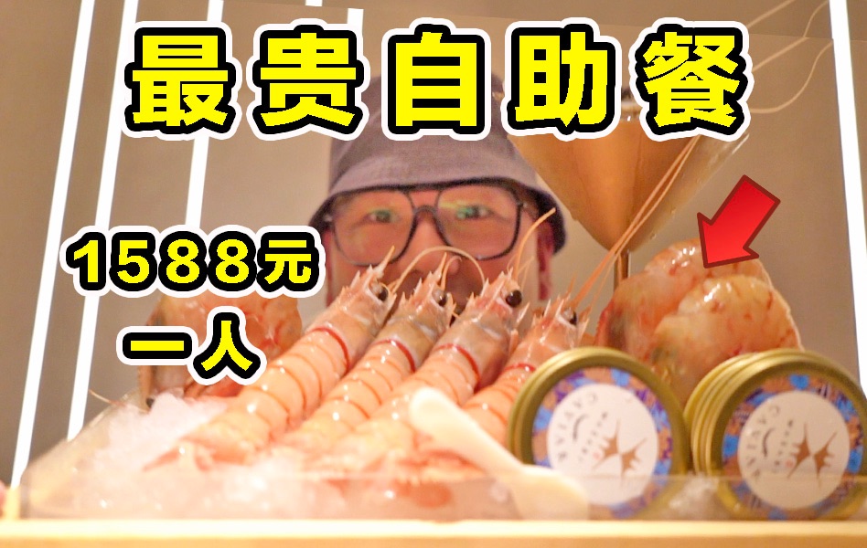 探秘上海最贵自助！1588一个人！鱼子酱帝王蟹随便吃！能回本吗？
