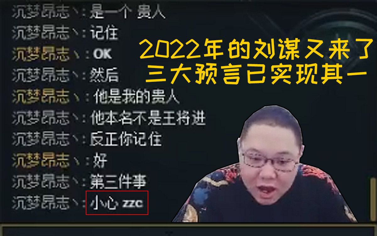 2022年刘谋再次穿越留下三大预言 其一当场应验 必须合影插眼！