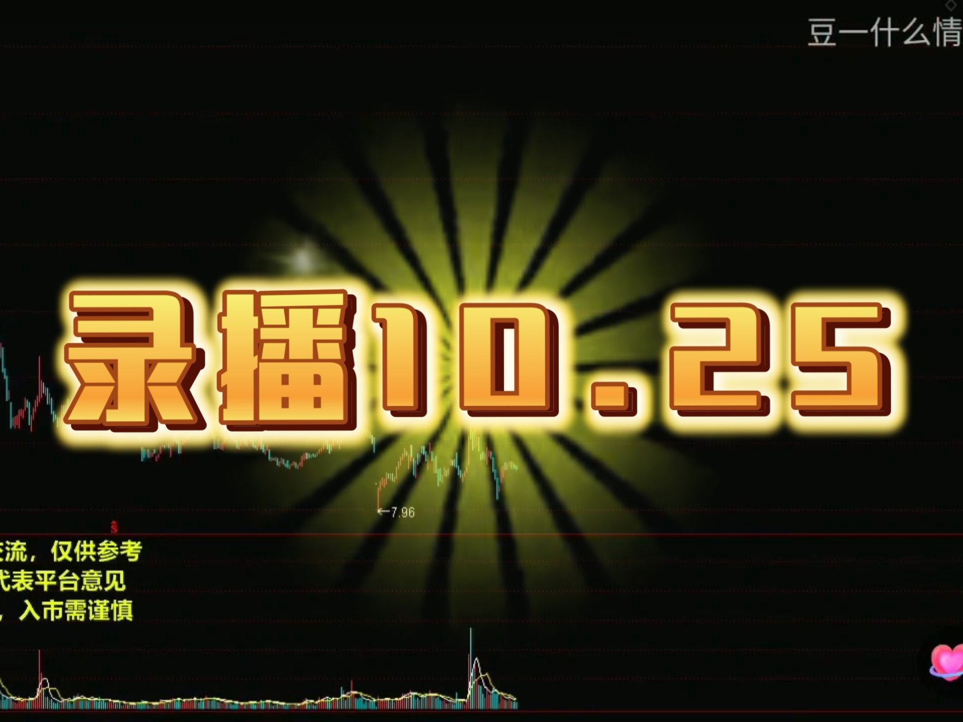 录播10.25 #沙盘推演