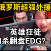 铁蛋看傻Rarga英雄狂徒四杀翻盘edg！发烧了还这么准？！他太热了啊！