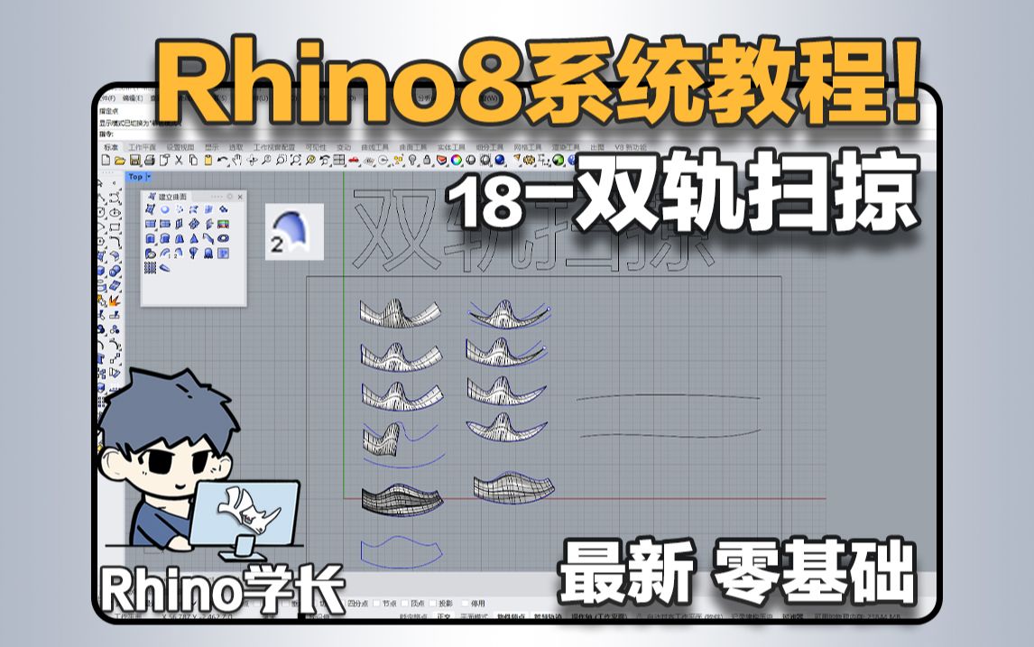 Rhino8系统教程18-双轨扫掠来啦！生成曲面不再是问题！