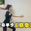马保国新疆女弟子之半步崩拳！健身版