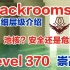 【Backrooms解析/后室】level 370-崇高，将池核发挥到极致的level？【都市传说】