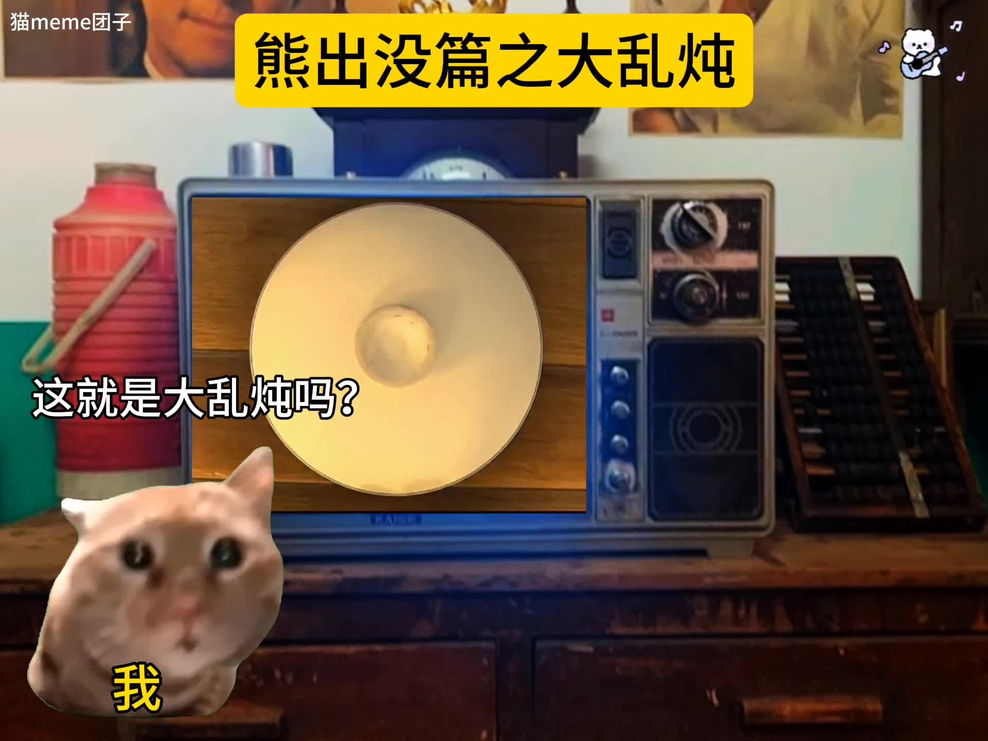 熊出没里面的大乱炖是什么味道