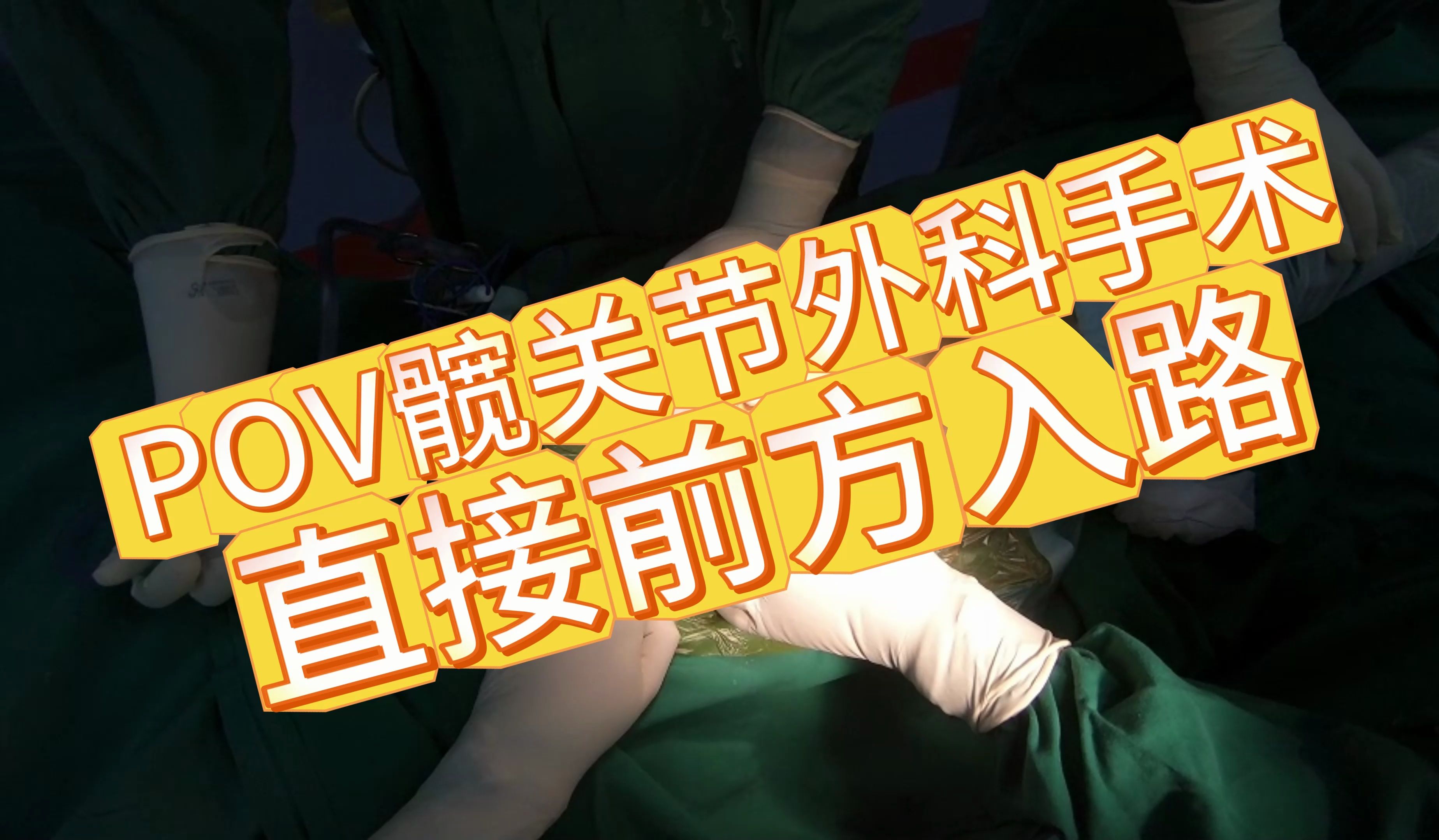 【关灯啦！】专业学习髋关节外科手术——髋关节直接前方入路