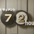 【合集】【NHK纪录片】纪实72小时（2006~2016）