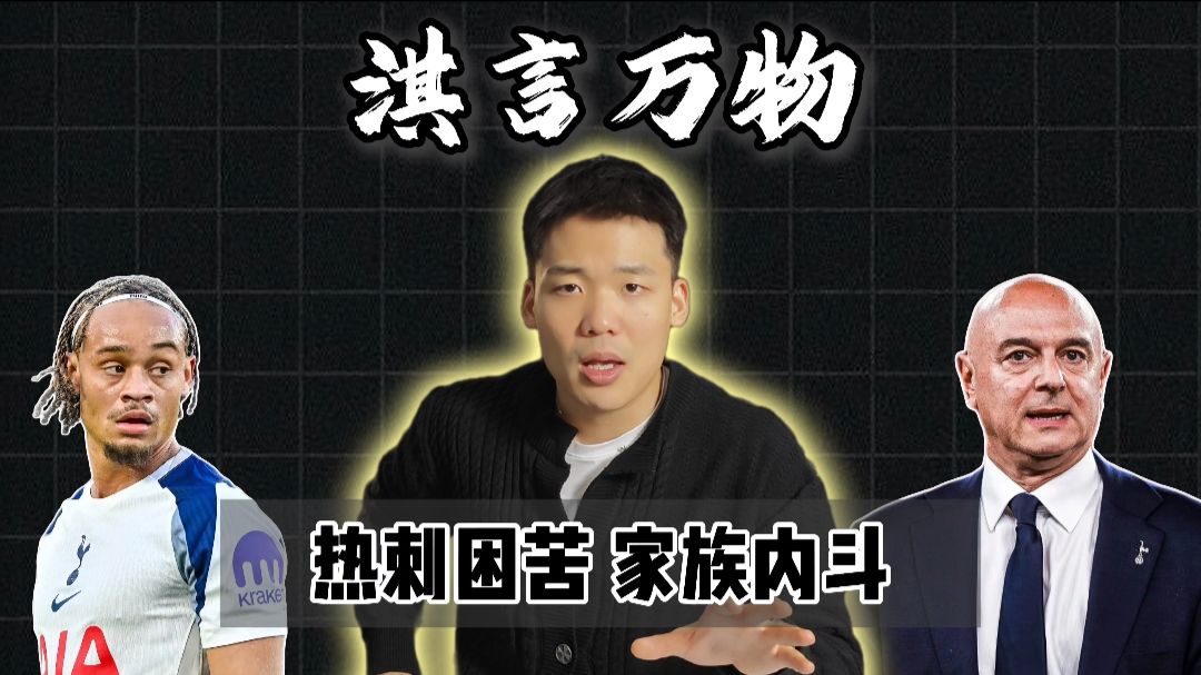 淇言万物：公主vs列维，热刺内斗全过程，自救失败本赛季为何快要降级？