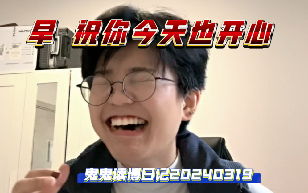 早 鬼鬼读博日记 20240319 三月马上过完
