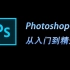 PhotoshopCS6从入门到精通教程