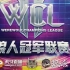WCL常规赛第十一场