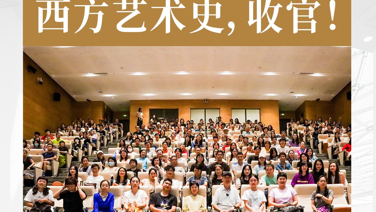 西方艺术史，收官！