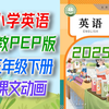 小学英语PEP版 三年级下册 2025春最新版 课文动画 微课视频 预习必备 三下 3年级下册