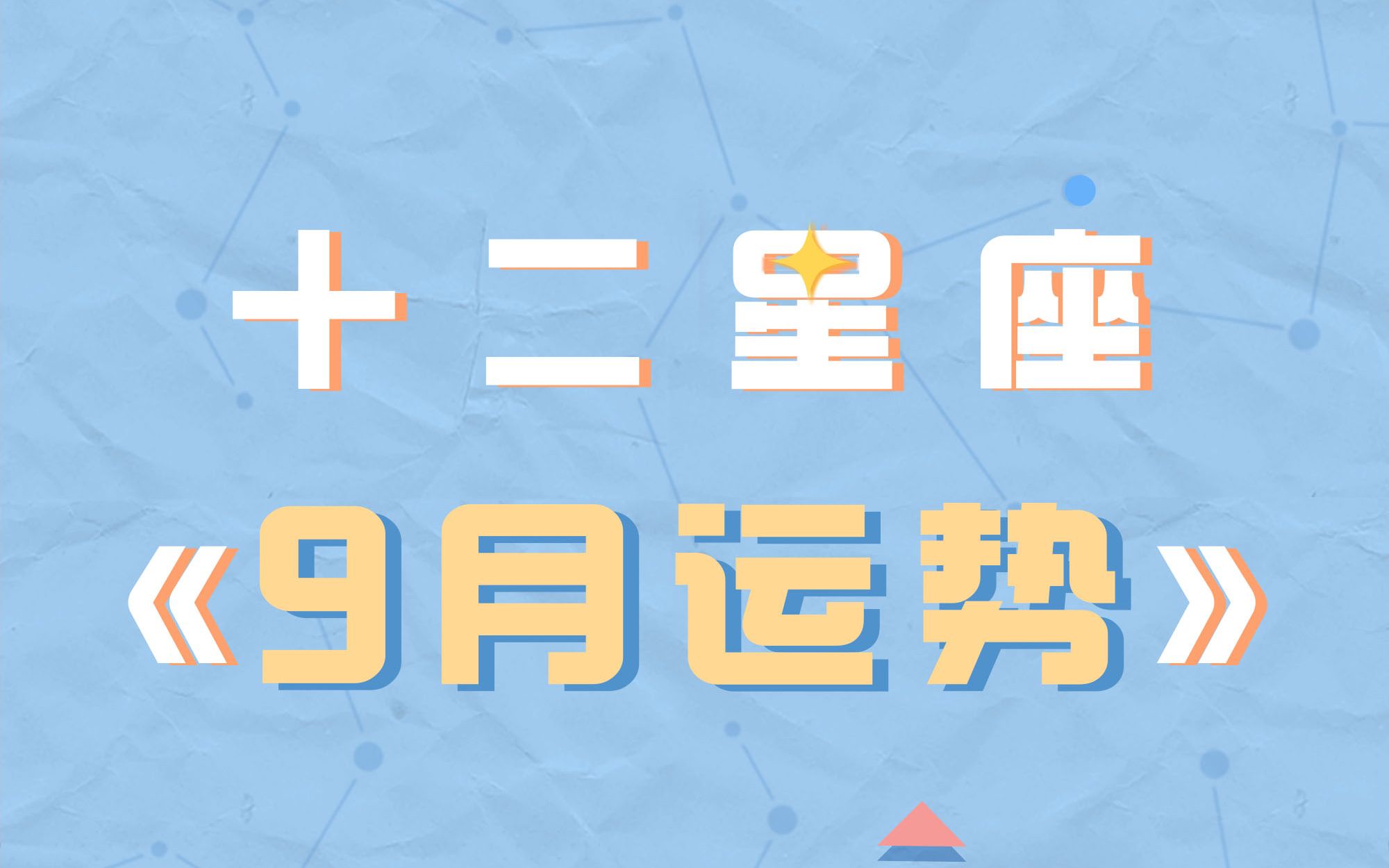 【白桃星座】9月注意事项来啦~大家注意呀!!!哔哩哔哩bilibili