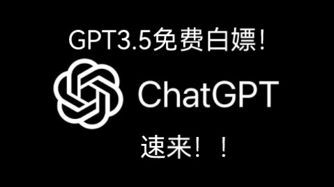 ChatGPT3.5免注册！！白嫖速来！
