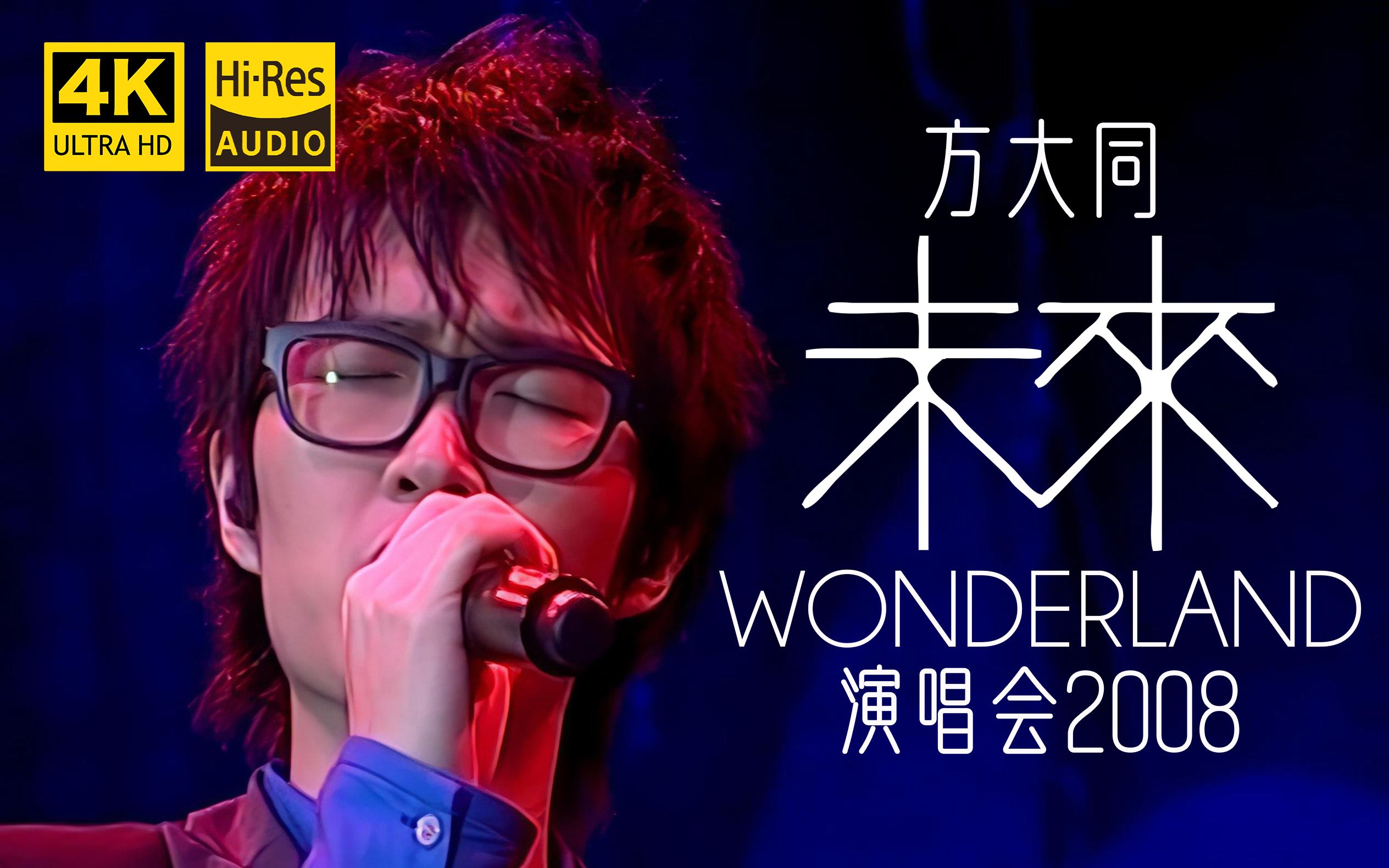 [4K 100P] 方大同「Wonderland」未来演唱会2008 [字幕] 收藏级画质 Hi-Res无损音质