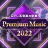【全场1080P】Premium Music  220330