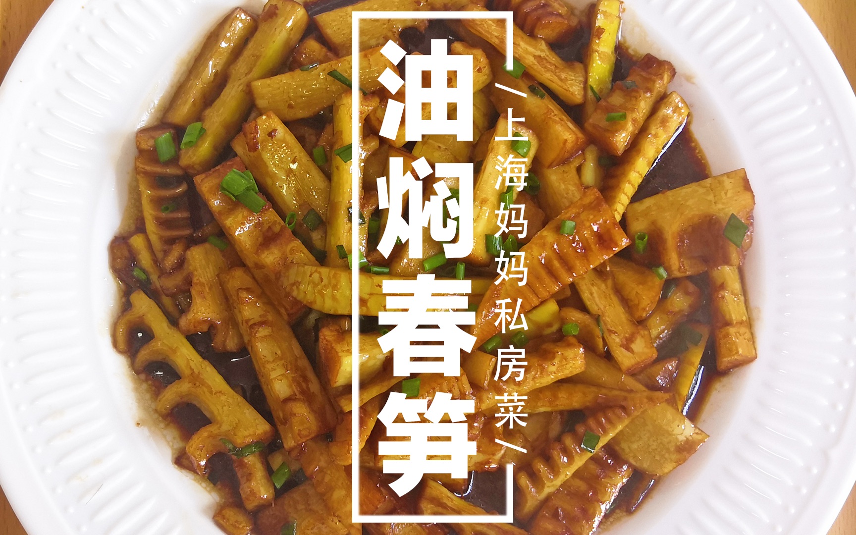 上海妈妈教你做鲜嫩入味的“油焖春笋”，开胃下饭，做法简单！
