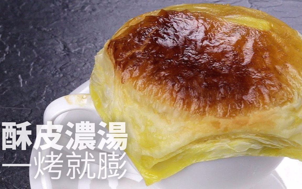 【杨桃美食网】酥皮浓汤一烤就膨的秘诀!! (youtube搬运)哔哩哔哩 (゜゜)つロ 干杯~bilibili