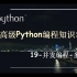高级Python编程知识-19.并发编程-多进程