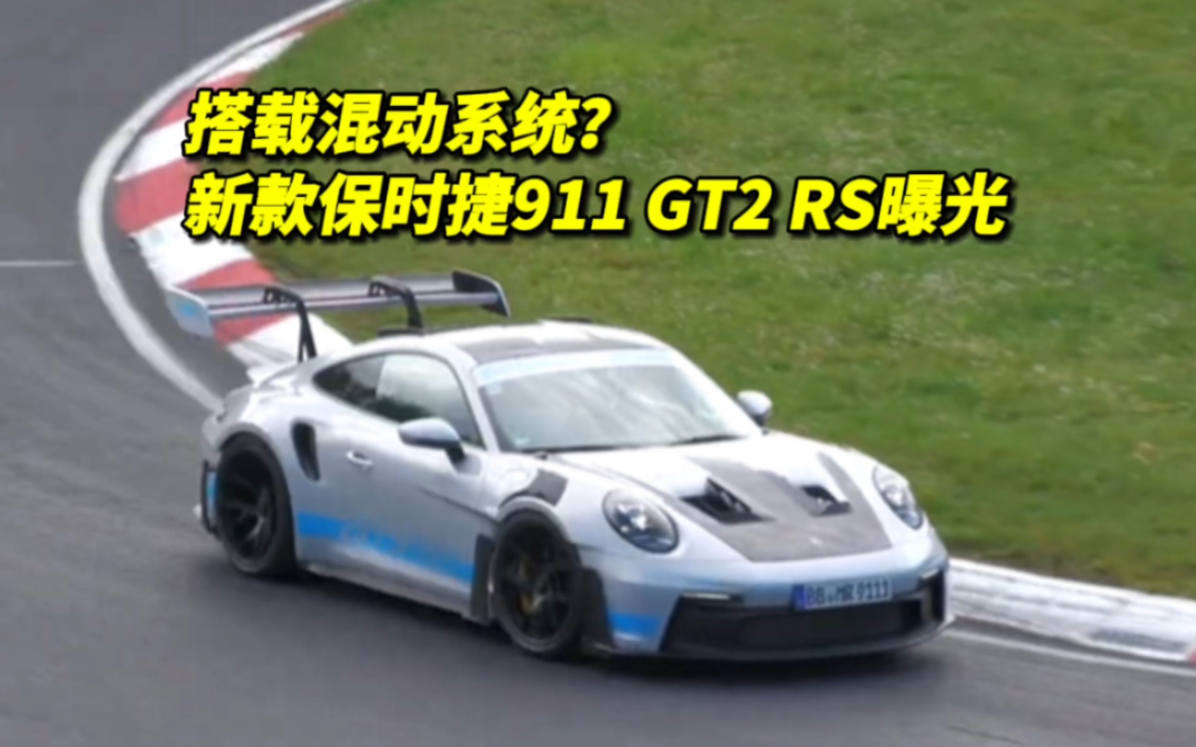 搭载混动系统？新款保时捷911 GT2 RS曝光