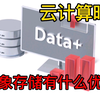 云计算时代：海量数据如何存储？对象存储的优势是什么