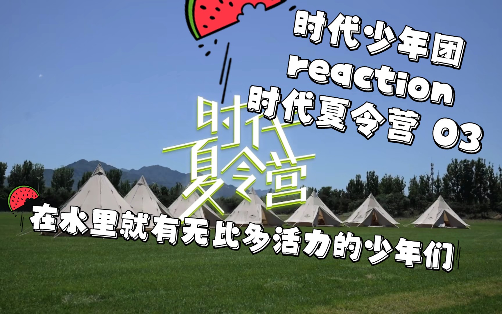 【时代少年团】reaction 时代夏令营 03 在水里就有无比多活力的少年
