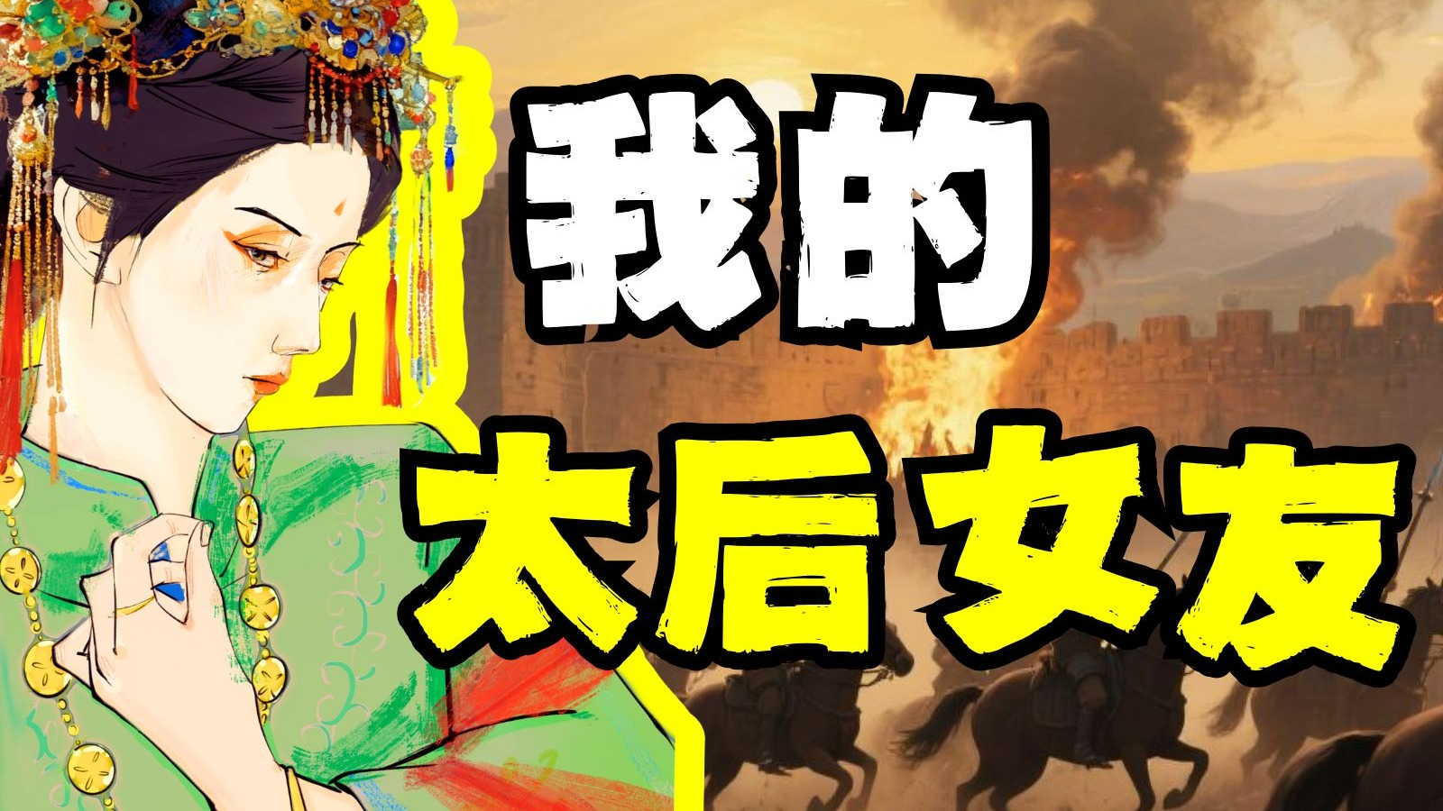 养男模、杀儿子、虐孙子，但我是个好太后 || 霸道女王如何改变中国？