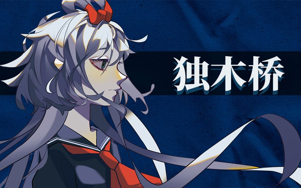 【洛天依原创】 独木桥【2021虚拟歌手创作赛】哔哩哔哩bilibili