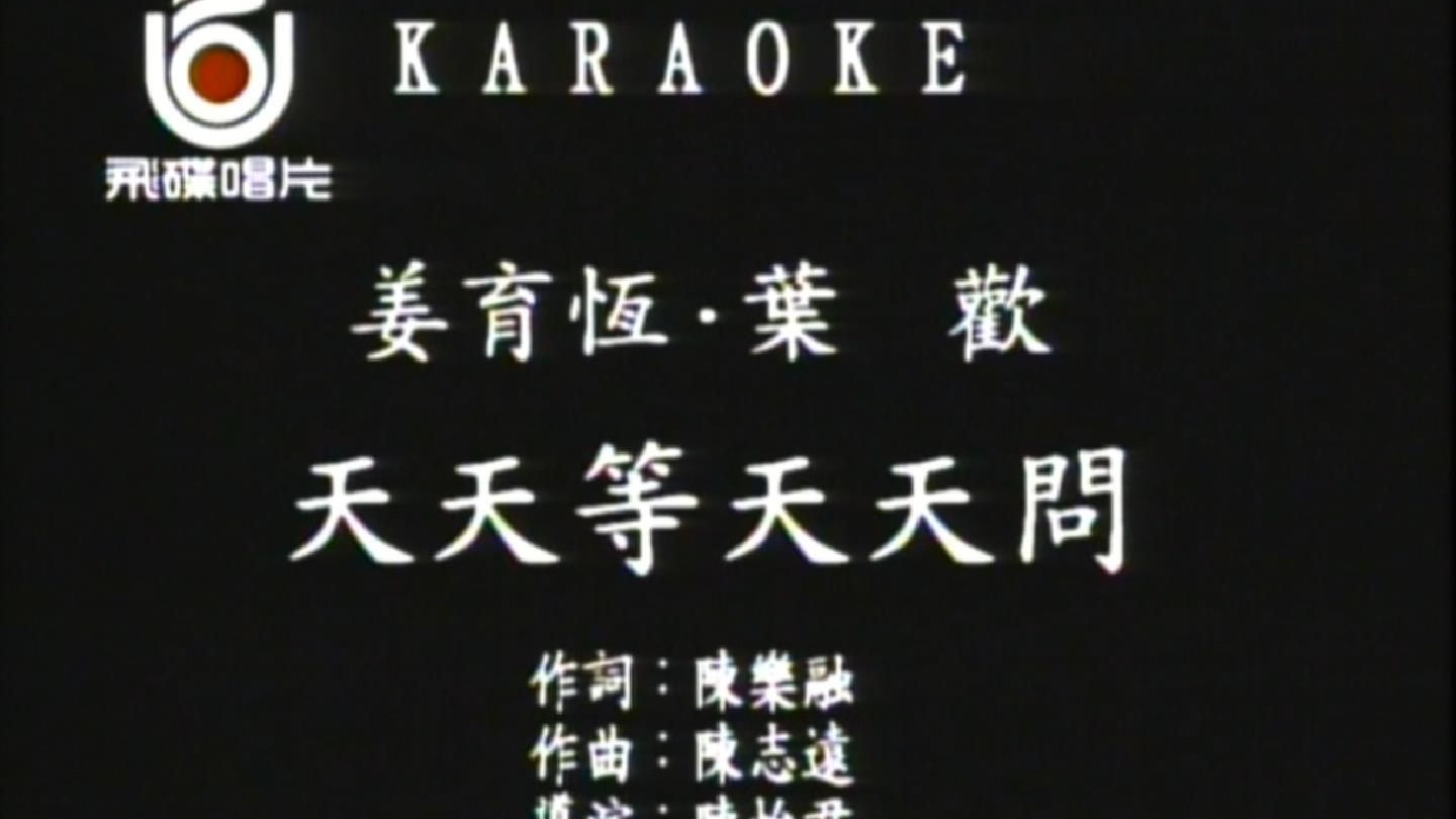姜育恒&叶欢-天天等天天问