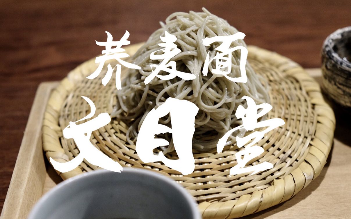 日本美食 | 荞麦面 | 连荞麦面店都有米其林星级？你了解真正的荞麦面吗？