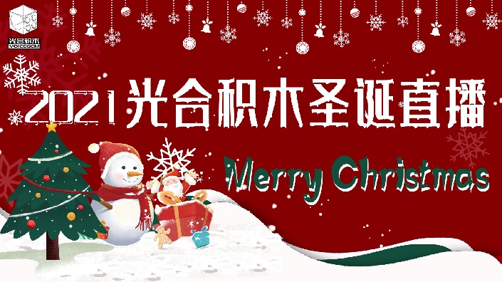 【直播回放】2021光合积木圣诞直播