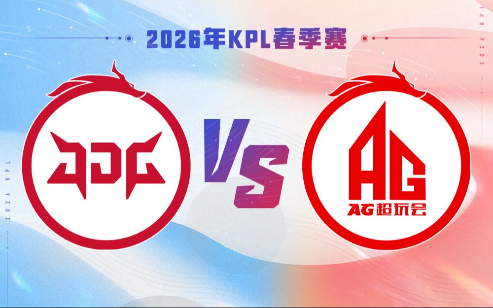 【2026KPL春季赛】3月28日 北京JDG VS 成都AG超玩会