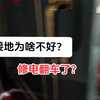 今天修电翻车了？很常见的一个案例，安全用电哦