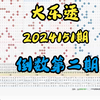 大乐透第2024151期分享，个人观点，仅供参考