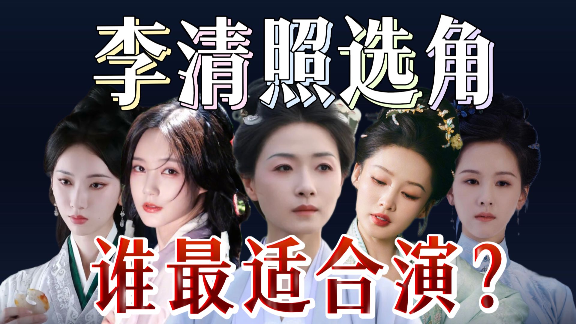 李清照选角——谁最适合演