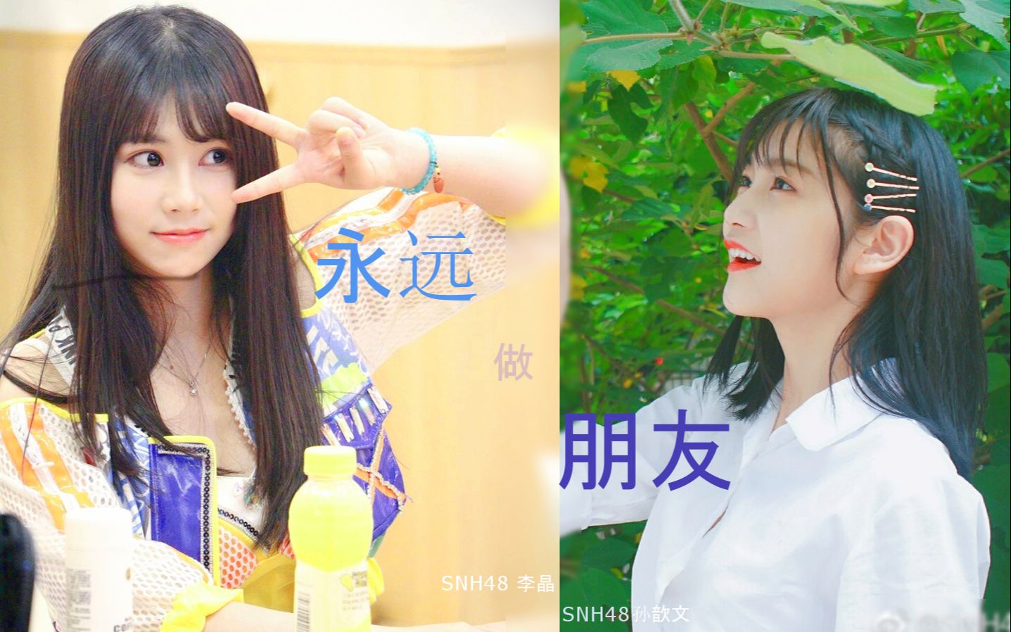 【snh48-李晶】以后还做朋友 知足 - 大奶奶 前程似锦