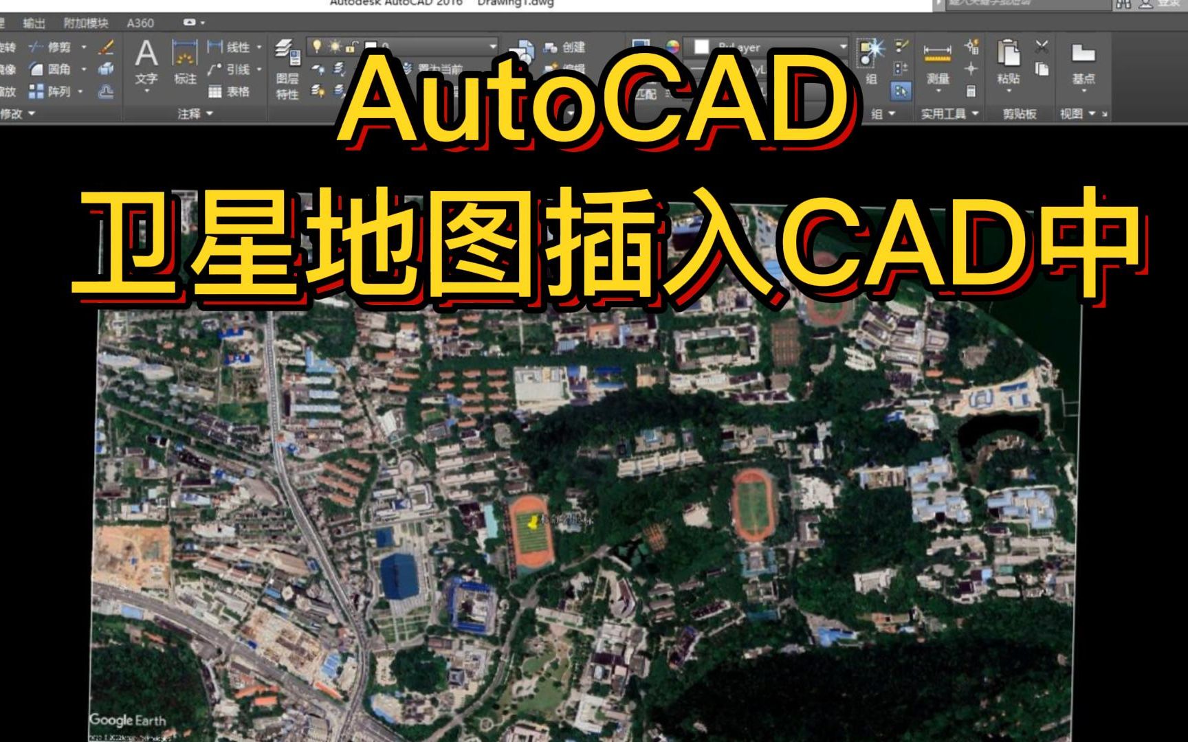 AutoCAD    卫星地图插入CAD中