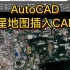 AutoCAD    卫星地图插入CAD中