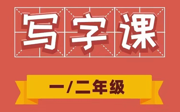 一二年级硬笔书法系统课【初级上+下】511集