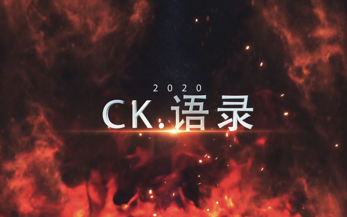 CK.语录2020哔哩哔哩bilibili