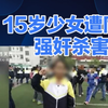 江西15岁女生被同学强奸杀害