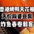预定三个月的烤鸭 1288的麻婆豆腐 1900的炸鱼春卷 在新荣记急头白脸吃一顿要多少钱？