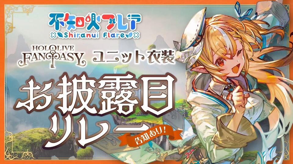 【不知火フレア】三期生HOLOLIVE FANTASY新衣披露接力