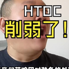 HTOC喜迎削弱！两大喜讯来袭！菜鸡的春天来了！_魔兽世界